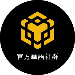 BNB Chain 官方華語社群