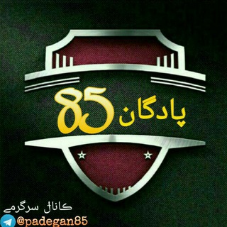 پـادگــــــان85
