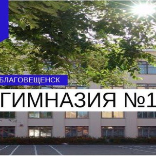МАОУ "Гимназия №1 г. Благовещенска"