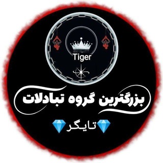 💎گروه تبادلات آزاد تایگر💎