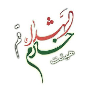 هیئت جوانان خادم الشهداء قم