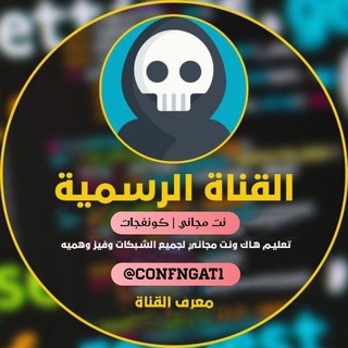 نت مجاني | كونفجات