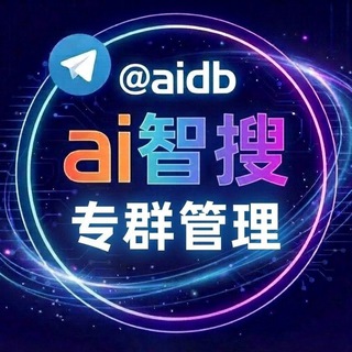 AI智搜·专群管理【专群业务找我】 @aifind