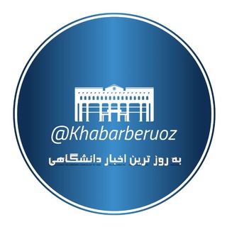 بروزترین اخبار دانشگاهی🎓