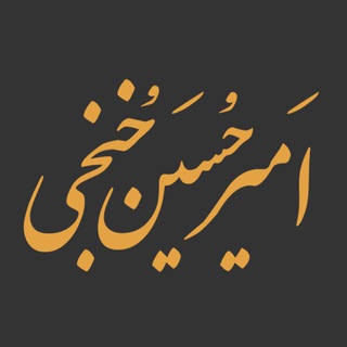 امیرحسین خنجی