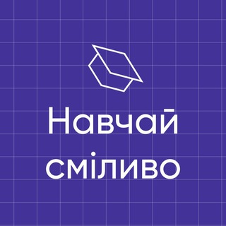 Освітні практики від ІТ: навчай сміливо