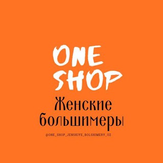 ONE SHOP🧡Женские большимеры