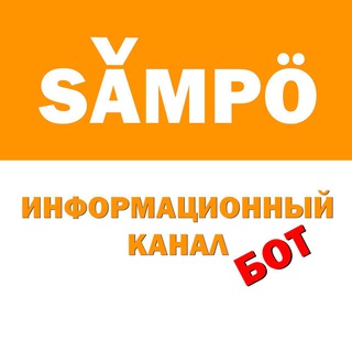 Сампо ИНФО Бот