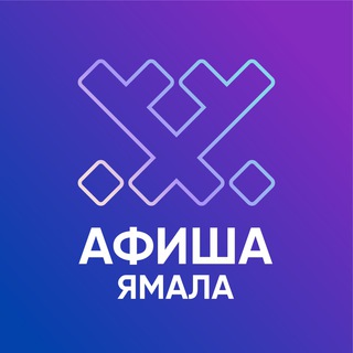 Афиша Ямала