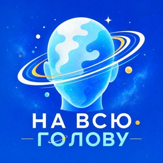 НА ВСЮ ГОЛОВУ