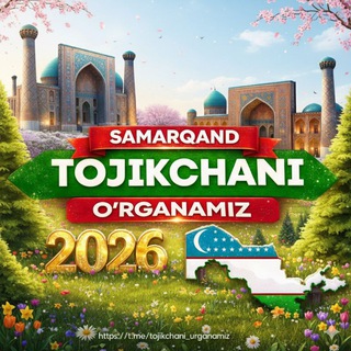 Tojikchani birgalikda o'rganamiz! Samarqand (Rasmiy kanal)