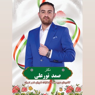 کمپین انتخاباتی دکتر صمد نورعلی