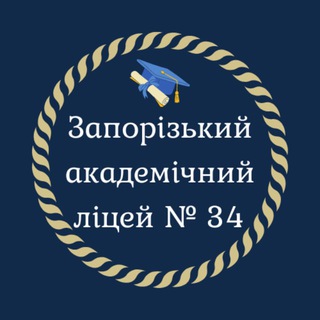 Запорізький академічний ліцей №34 🇺🇦 ОНЛАЙН