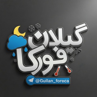 بات ِگیلان فورکا 🤖