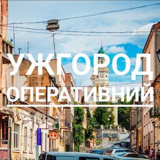 Ужгород 💥 оперативний