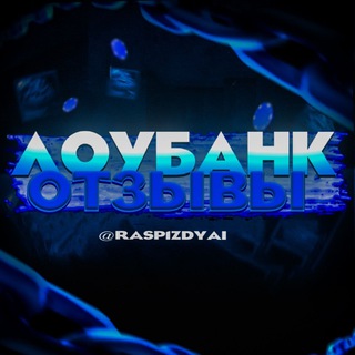 ЛОУБАНК ОТЗЫВЫ