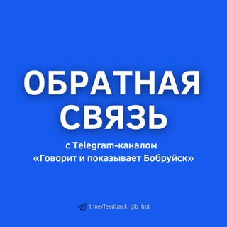 Обратная связь Бобруйск 🇧🇾