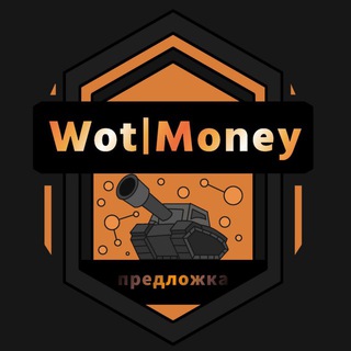 Предложка WotMoney
