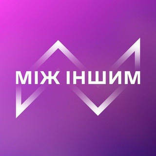 МІЖ ІНШИМ