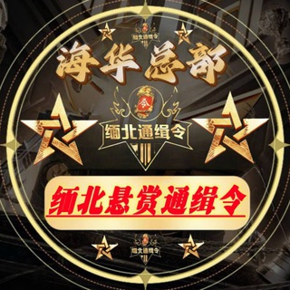 东南亚悬赏通缉令（通缉）