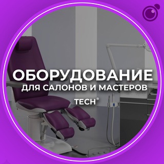 Оборудование для салонов и мастеров