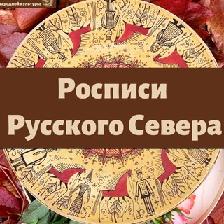 Росписи Русского Севера