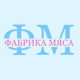 ФАБРИКА МЯСА (чат)