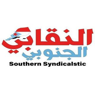 النقابي الجنوبي - ALNQABI NEWS