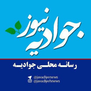 جـوادیه نـیوز