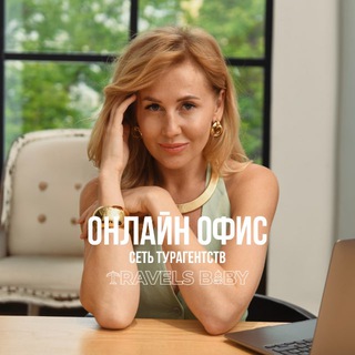 Турагентство Travelsbaby Администратор онлайн офиса