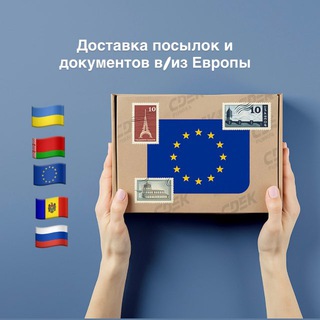 Посылки🇪🇺🇨🇿🇺🇦🇧🇾🇷🇺