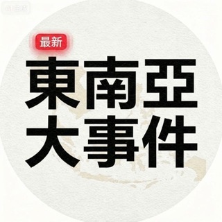 东南亚大事件投稿助手