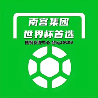 南宫-问鼎-非凡-胜天-汇赢-君临-梦想赌狗交流群
