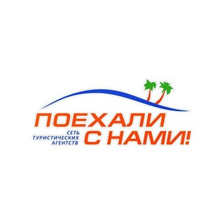 Менеджер «Поехали с нами!»