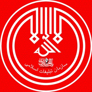 سازمان تبلیغات اسلامی 🇮🇷