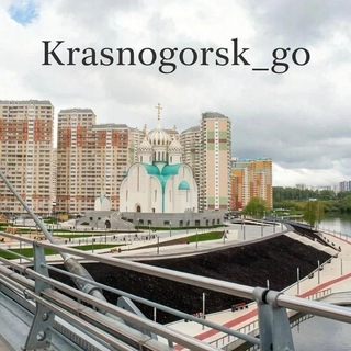 Г.О Красногорск