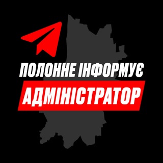 Адмін | Полонне інформує