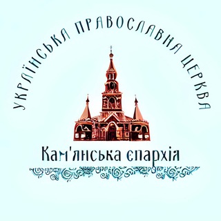 Офіційний канал Кам'янської єпархії УПЦ