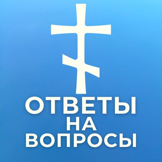 Духовные вопросы