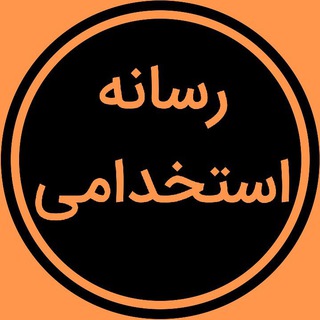 رسانه استخدامی