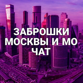 Заброшки МОСКВЫ и МО | ЧАТ