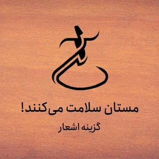 مستان سلامت می‌کنند!