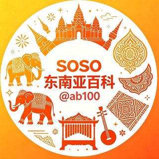 soso东南亚-百科🌍