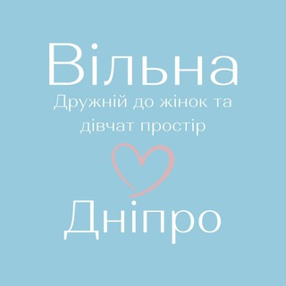 ВІЛЬНА м. ДНІПРО