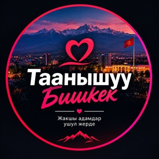 ТААНЫШУУ ❤️ БИШКЕК