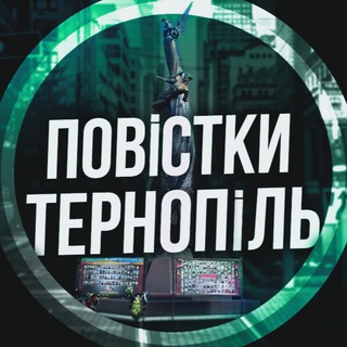 Повістки Тернопіль / Повестки Тернополь