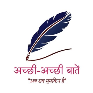 अच्छी-अच्छी बातें
