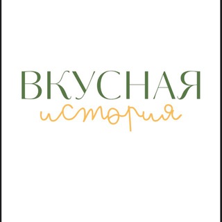 ВКУСНАЯ ИСТОРИЯ