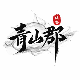 灰产赚钱跑分项目交流群 (高质量🈲广