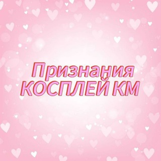 Признание в косплей км Урала бот